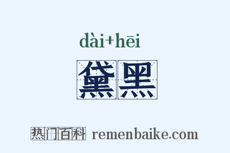 黛黑是什么意思的图片